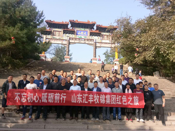 不忘初心，砥礪前行，山東匯豐牧錦集團成立五周年紅色之旅