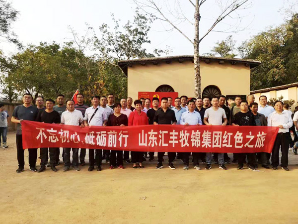 不忘初心，砥礪前行，山東匯豐牧錦集團成立五周年紅色之旅