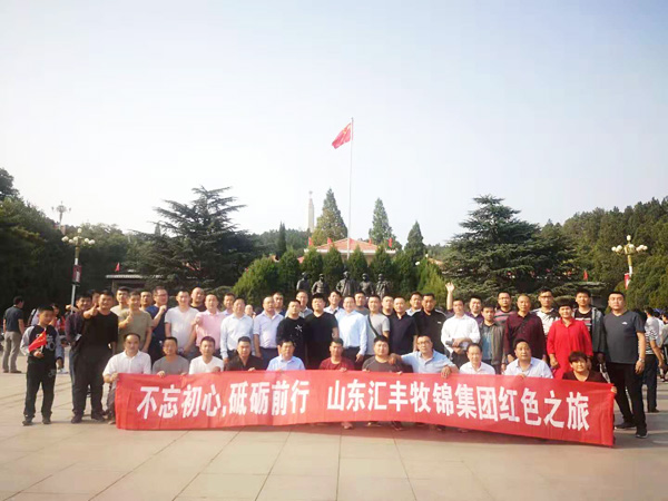 不忘初心，砥礪前行，山東匯豐牧錦集團成立五周年紅色之旅