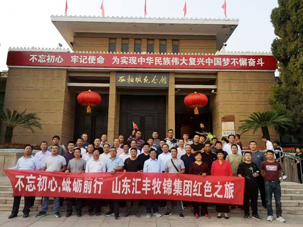 不忘初心，砥礪前行，山東匯豐牧錦集團成立五周年紅色之旅
